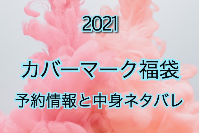 カバーマーク福袋【2021年】予約日や過去中身アイテムを公開