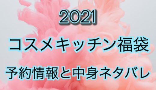 【コスメキッチン福袋2021】予約日や過去中身アイテムを公開