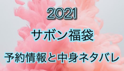 サボン福袋【2021年】予約日や過去中身のネタバレ公開
