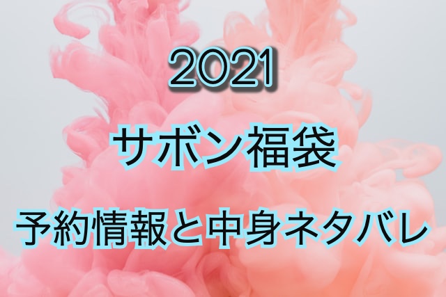 サボン福袋【2021年】予約日や過去中身アイテムのネタバレ公開