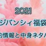 【2021年】ジバンシィ福袋の予約日や過去中身アイテムを公開【2021年】ジバンシィ福袋の予約日や過去中身アイテムを公開