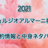 ジョルジオアルマーニ【2021年】予約日や過去アイテムを公開
