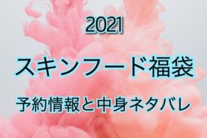 スキンフード福袋【2021年】予約日や過去中身アイテムを公開