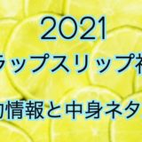 スラップスリップ福袋2021【予約情報や過去中身を公開】
