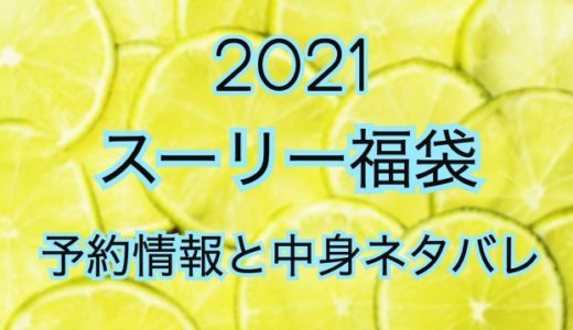 スーリー福袋（2021年）予約日や過去中身アイテムをネタバレ公開