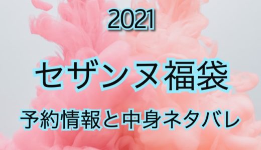 《2021年》セザンヌ福袋の予約日や過去アイテムをネタバレ公開
