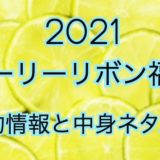 ドーリーリボン福袋【2021年】予約日や過去中身アイテムを公開