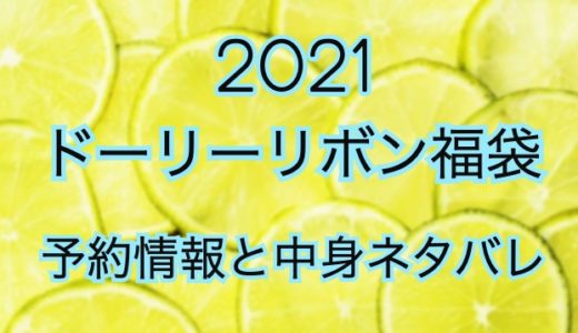 ドーリーリボン福袋【2021年】予約日や過去中身アイテムを公開