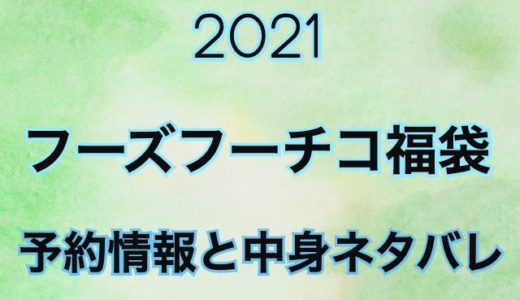 フーズフーチコ福袋2021【予約日や過去の中身をネタバレ公開】