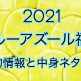 ブルーアズール福袋【2021年】予約日や過去中身アイテムを公開