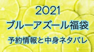 ブルーアズール福袋【2021年】予約日や過去中身アイテムを公開