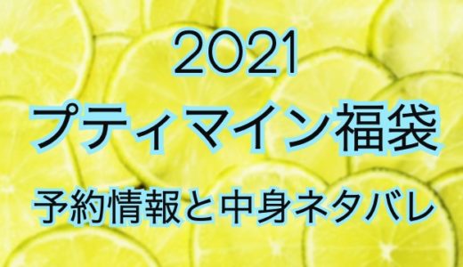 プティマイン福袋【2021年】予約日や過去中身アイテムのネタバレ公開