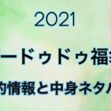 【2021年】プードゥドゥ福袋の予約開始日や過去中身をネタバレ