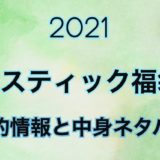 ミスティック福袋【2021年】予約開始日や過去中身をネタバレ