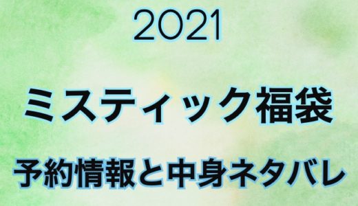 ミスティック福袋【2021年】予約開始日や過去中身をネタバレ