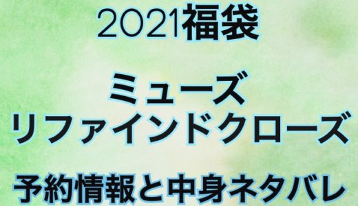 ミューズリファインドクローズ【2021年】予約日や過去中身アイテムのネタバレ公開