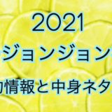 2021年ムージョンジョン福袋【予約日や過去中身を公開】