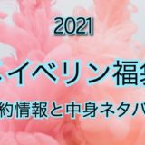 【2021年】メイベリン福袋の予約日や過去の中身ネタバレを公開
