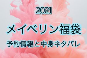 【2021年】メイベリン福袋の予約日や過去の中身ネタバレを公開