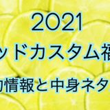 【2021】ラッドカスタム福袋の予約日や過去アイテムネタバレ