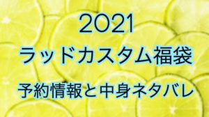 【2021】ラッドカスタム福袋の予約日や過去アイテムネタバレ