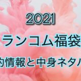 ランコム福袋【2021年】予約日や過去中身アイテムのネタバレ公開