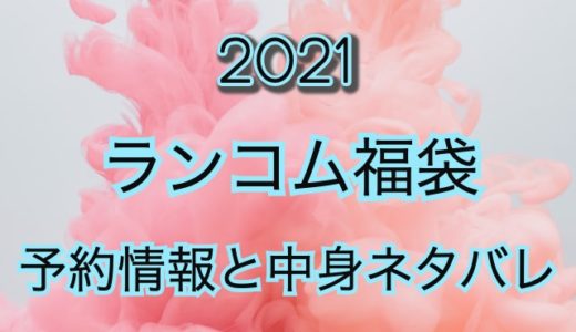 ランコム福袋【2021年】予約日や過去アイテムのネタバレ公開