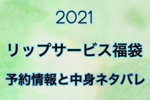 【リップサービス福袋2021】予約開始日・過去中身をネタバレ