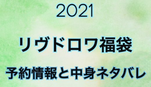 リヴドロワ福袋2021【予約情報や過去中身をネタバレ公開】