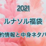 ルナソル福袋【2021年】予約日や過去アイテムをネタバレ公開