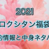 ロクシタン福袋【2021年】予約日や過去中身アイテムのネタバレ公開