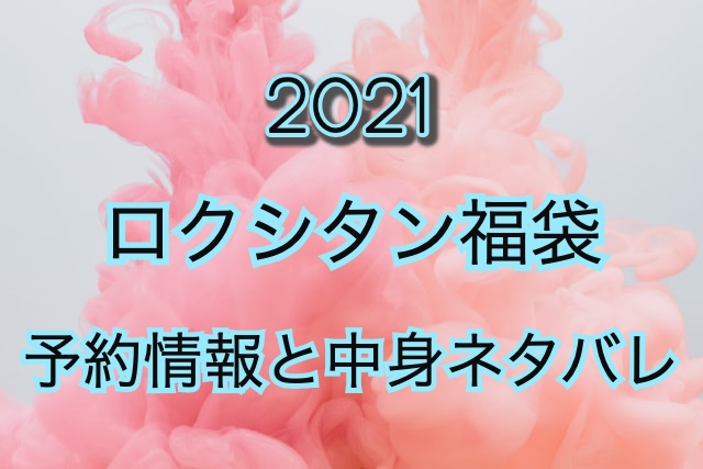 ロクシタン福袋【2021年】予約日や過去中身アイテムのネタバレ公開