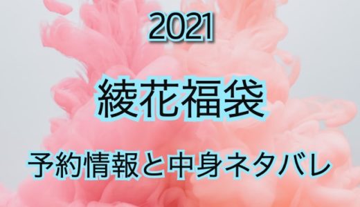 《2021年》綾花福袋の予約日や過去中身アイテムをネタバレ公開