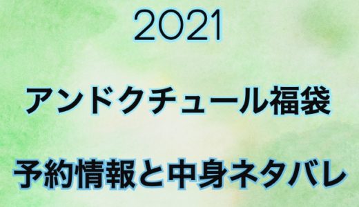 アンドクチュール2021年福袋【予約情報や過去中身をネタバレ公開】