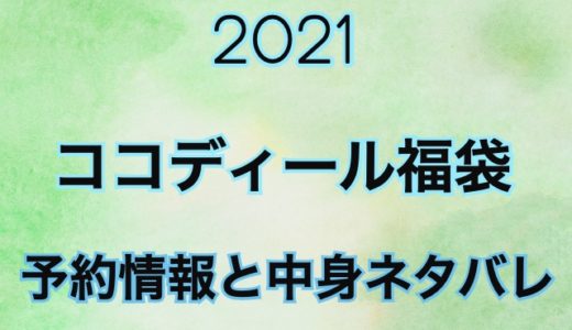 【2021年】ココディール福袋の予約日や中身アイテムのネタバレ公開