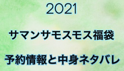 サマンサモスモス福袋2021【予約情報や過去中身をネタバレ公開】