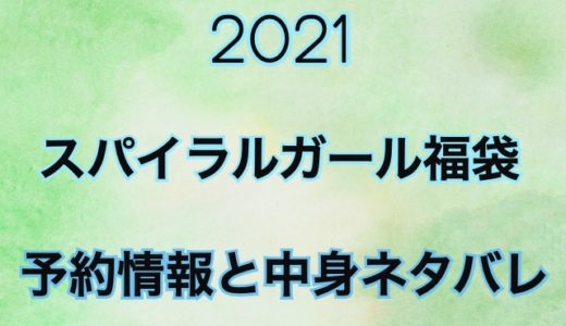 スパイラルガール福袋2021年の予約日や中身情報をネタバレ