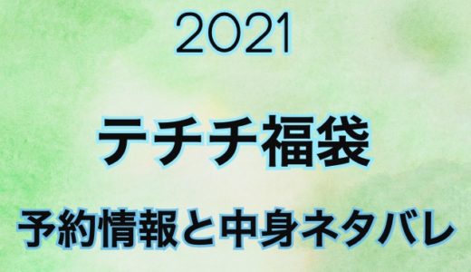 テチチ 福袋2021〜予約日や過去の中身をネタバレ公開〜