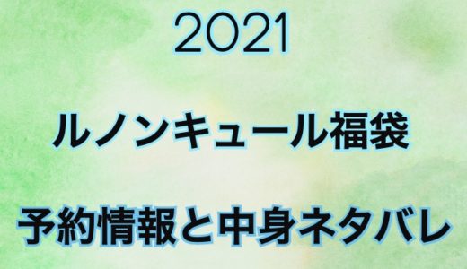 ルノンキュール【2021年】予約日や過去中身アイテムのネタバレ公開